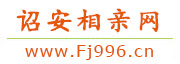 诏安相亲网
